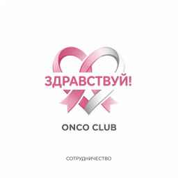 Возможные направления сотрудничества ОнкоКлуба с Ассоциацией &laquo;Здравствуй&raquo;