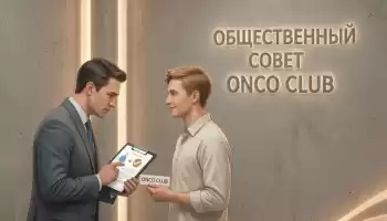 «ОнкоКлуб» создаёт общественный совет для борьбы за доступность дорогих лекарств «ОнкоКлуб» создаёт общественный совет для борьбы за доступность дорогих лекарств