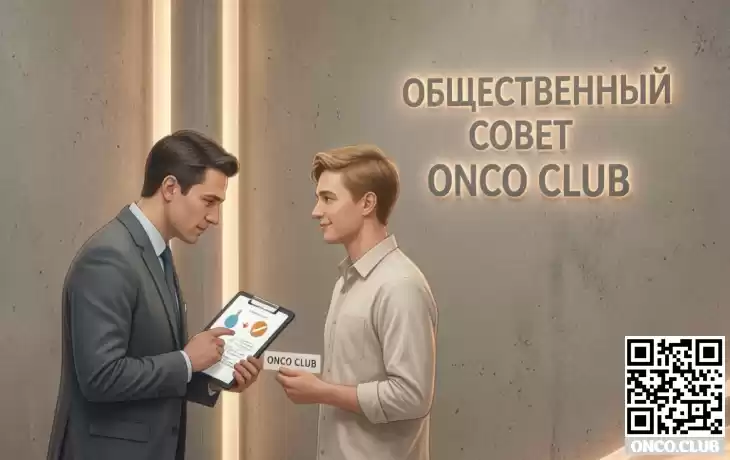 &laquo;ОнкоКлуб&raquo; создаёт общественный совет для борьбы за доступность дорогих лекарств