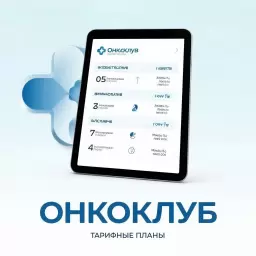 Варианты подписок для медицинских организаций
