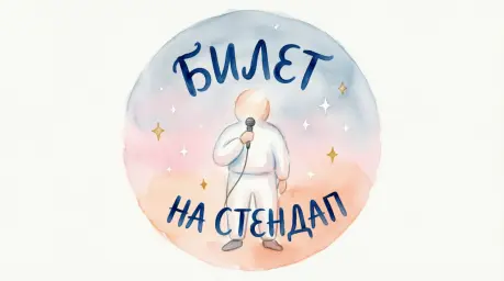 Билет на стендап