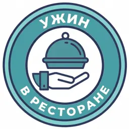 Ужин в ресторане