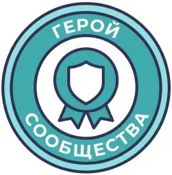 Герой сообщества