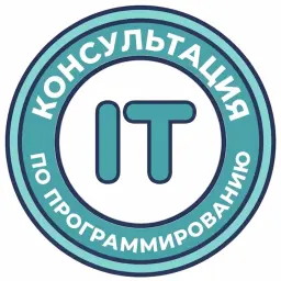 Консультация по программированию