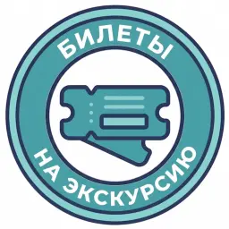 Билеты на экскурсию