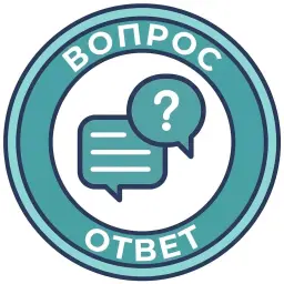 Вопрос-ответ