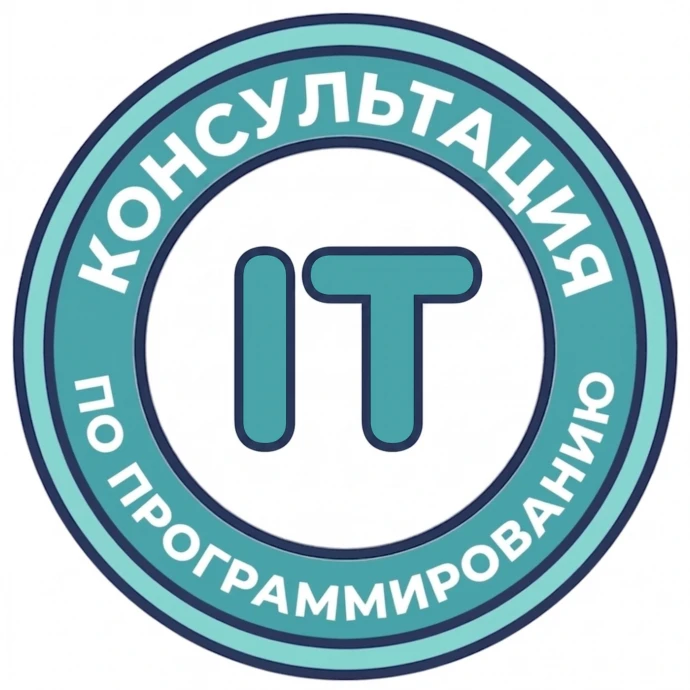 Консультация по программированию