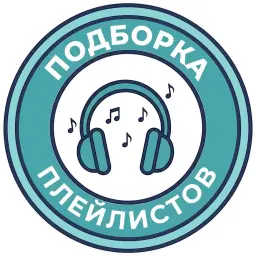 Подборка плейлистов