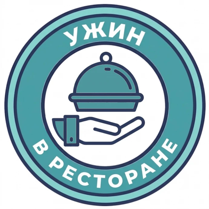 Ужин в ресторане
