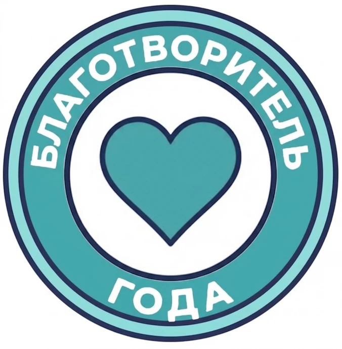 Благотворитель года