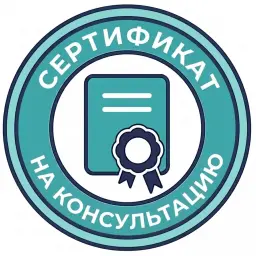 Сертификат на консультацию
