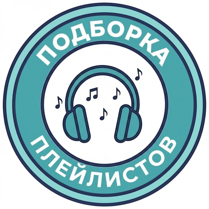 Подборка плейлистов