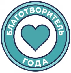 Благотворитель года