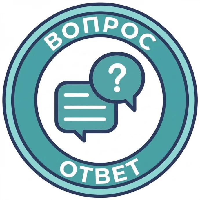 Вопрос-ответ