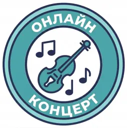 Онлайн концерт