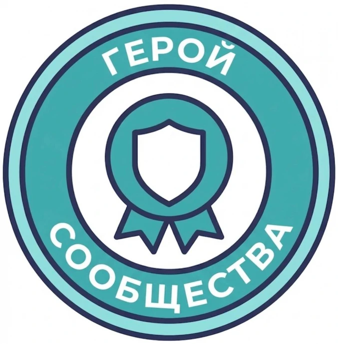 Герой сообщества