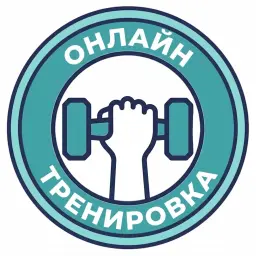 Онлайн тренировка