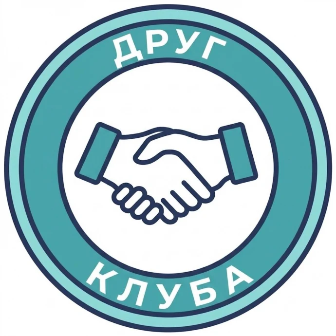 Друг клуба
