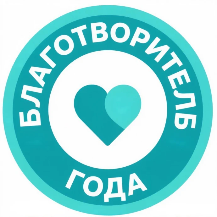 Категория: Благотворительность